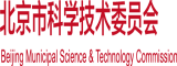 受被攻操到内射北京市科学技术委员会